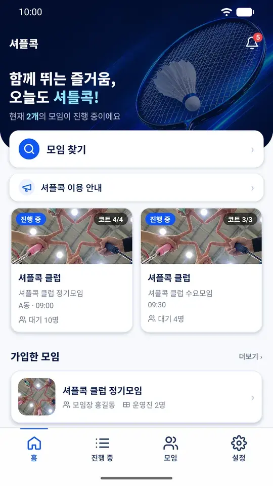 진행 중인 오늘의 모임 카드 두 개와 가입한 모임 목록, 알림 종 아이콘이 있는 홈 화면