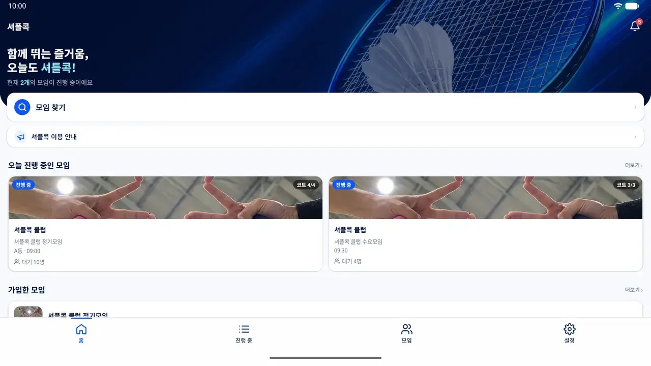 태블릿 가로 화면의 홈. 진행 중인 모임 카드 두 개가 나란히 있고 아래에 가입한 모임과 하단 메뉴가 있다