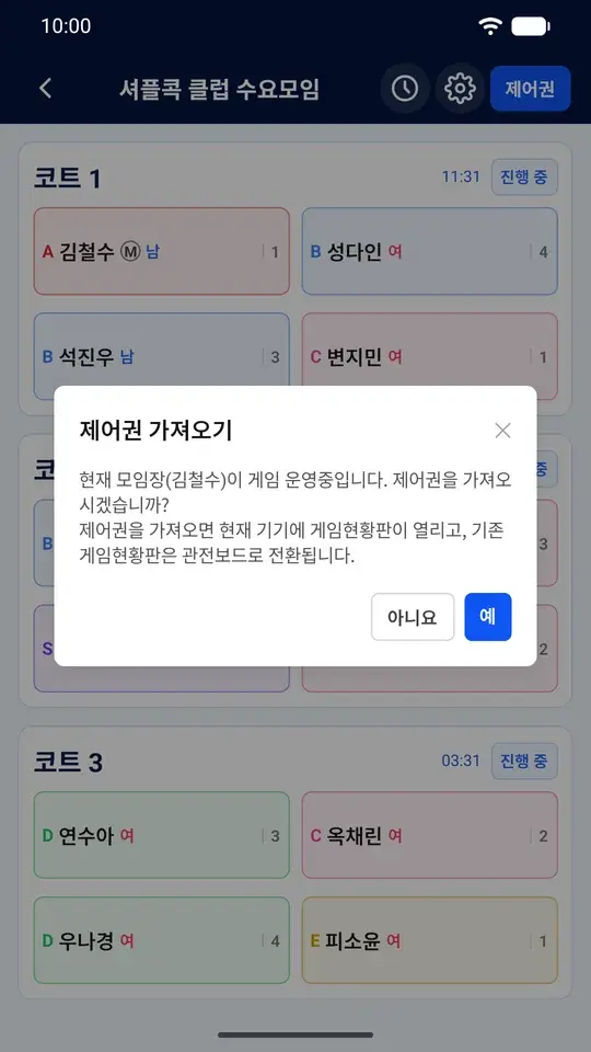 현재 모임장이 게임 운영 중이며 제어권을 가져올지 묻는 확인 창